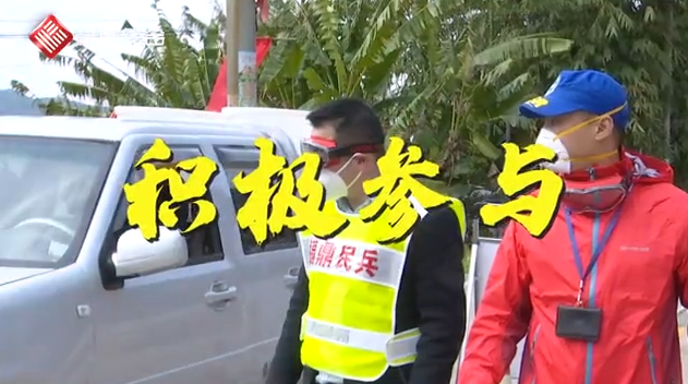 【短視頻】全民戰”疫“ 人人有責 福鼎社會組織主動參與防抗疫情