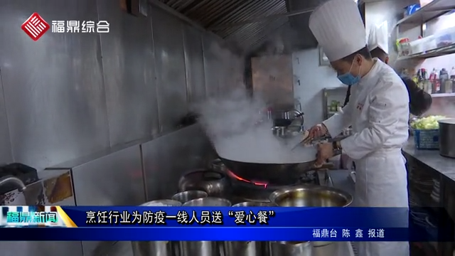 烹飪行業為防疫一線人員送“愛心餐”