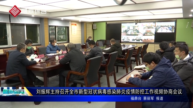 劉振輝主持召開全市新型冠狀病毒感染肺炎疫情防控工作視頻協(xié)商會議
