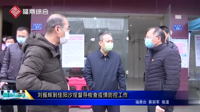 劉振輝到佳陽沙埕督導(dǎo)檢查疫情防控工作