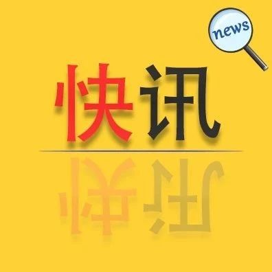 最新！疫情防控不力！福建428人被處理！