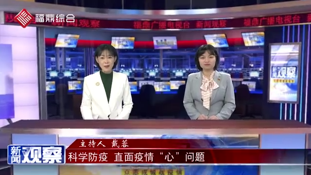 【新聞觀察】科學防疫 直面疫情“心”問題