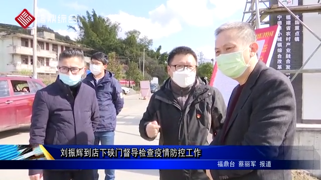 劉振輝到店下硤門督導檢查疫情防控工作