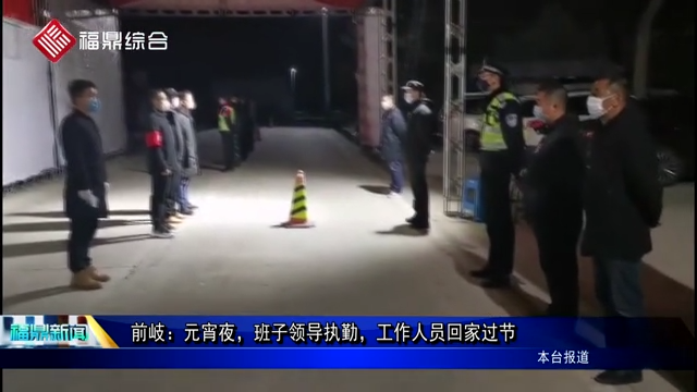 前岐：元宵夜，班子領導執勤，工作人員回家過節