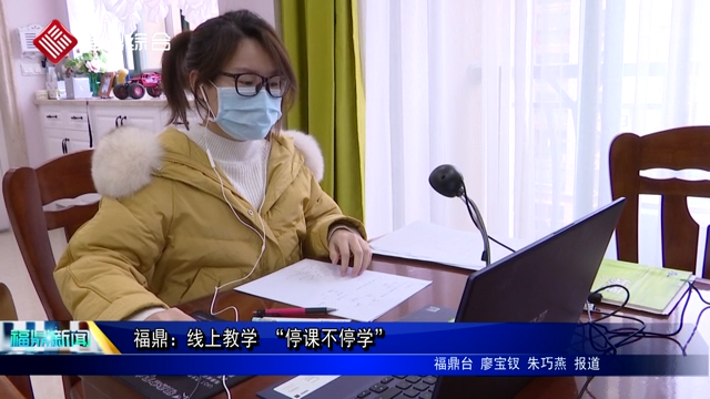 福鼎：線上教學 “停課不停學”