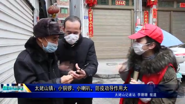 太姥山鎮：小銅鑼、小喇叭，防疫勸導作用大
