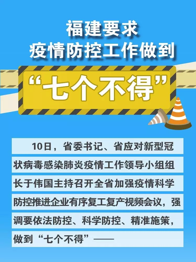 福建強調“七個不得”，要求切實做到依法防控、科學防控、精準施策