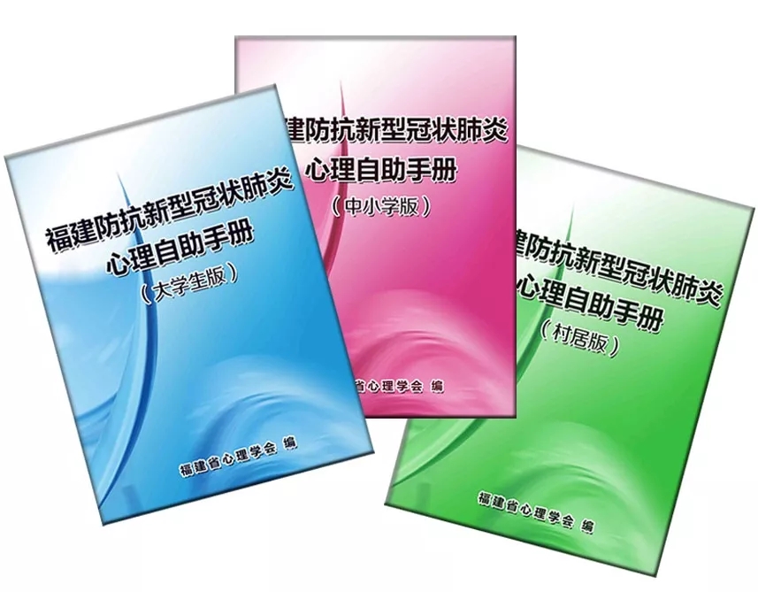 超實用！疫情當前，查收這份《福建防抗新型冠狀肺炎心理自助手冊》
