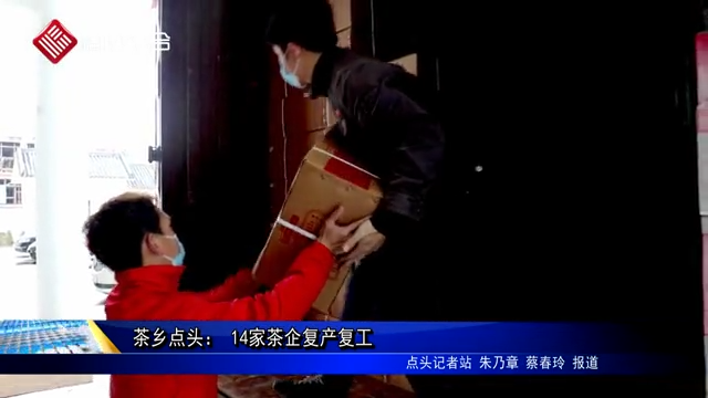 茶鄉點頭： 14家茶企復產復工