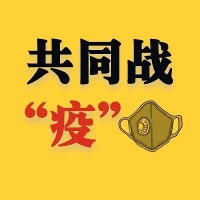 戰(zhàn)“疫”日記（三） |? 他們在最危險的地方，寫下最溫暖的日記