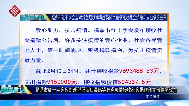福鼎市紅十字會應對新型冠狀病毒感染肺炎疫情接收社會捐贈和支出情況公布