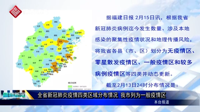 全省新冠肺炎疫情四類區域分布情況 我市列為一般疫情區