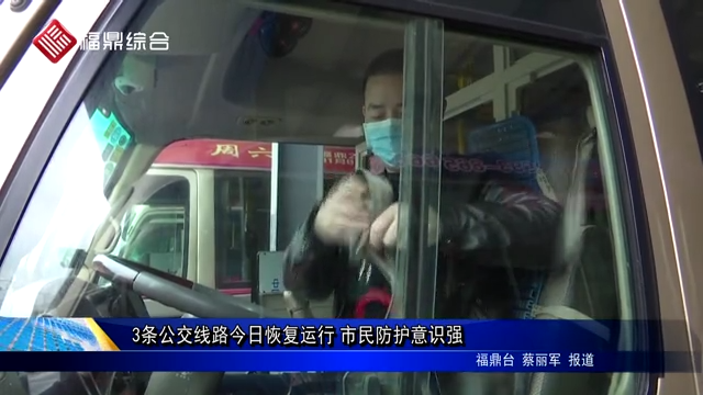 3條公交線路今日恢復運行 市民防護意識強