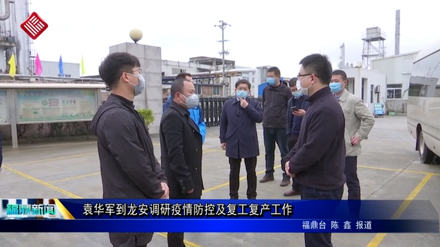 袁華軍到龍安調研疫情防控及復工復產工作