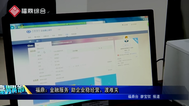 福鼎：金融服務 助企業穩經營、渡難關