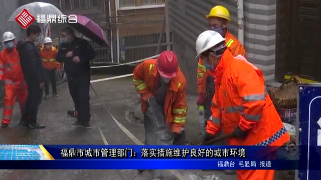 福鼎市城市管理部門：落實措施維護良好的城市環境