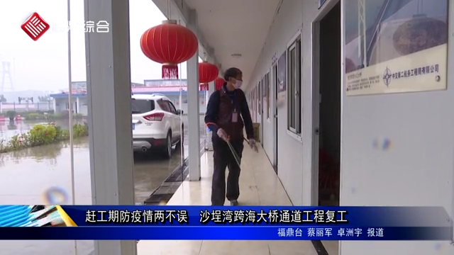 趕工期防疫情兩不誤  沙埕灣跨海大橋通道工程復工