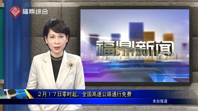 口播：2月17日零時起，全國高速公路通行免費
