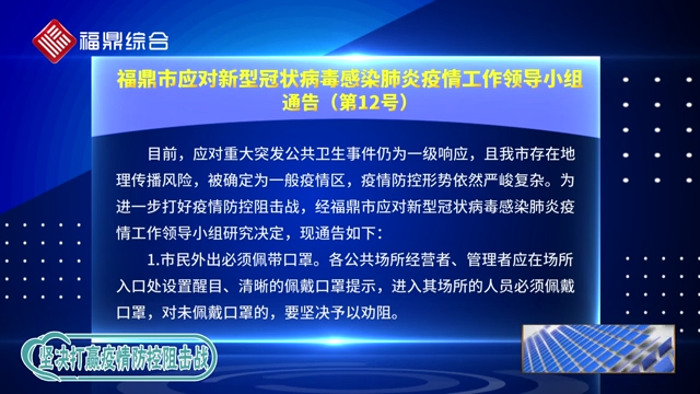 福鼎市應對新型冠狀病毒感染肺炎疫情工作領導小組通告（第１２號）