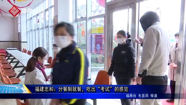 福建忠和：分餐制就餐，吃出“考試”的感覺