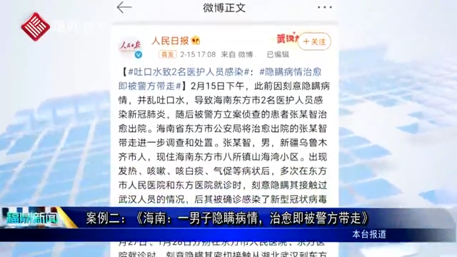 案例二：《海南：一男子隱瞞病情，治愈即被警方帶走》