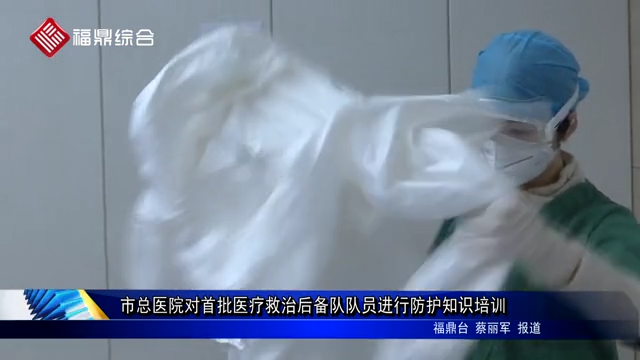 市總醫院對首批醫療救治后備隊隊員進行防護知識培訓