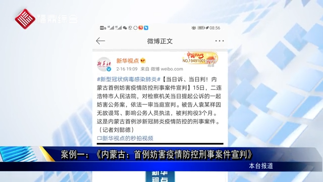 案例一：內蒙古：首例妨害疫情防控刑事案件宣判