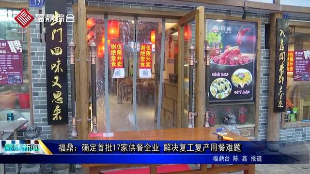 福鼎：確定首批17家供餐企業 解決復工復產用餐難題
