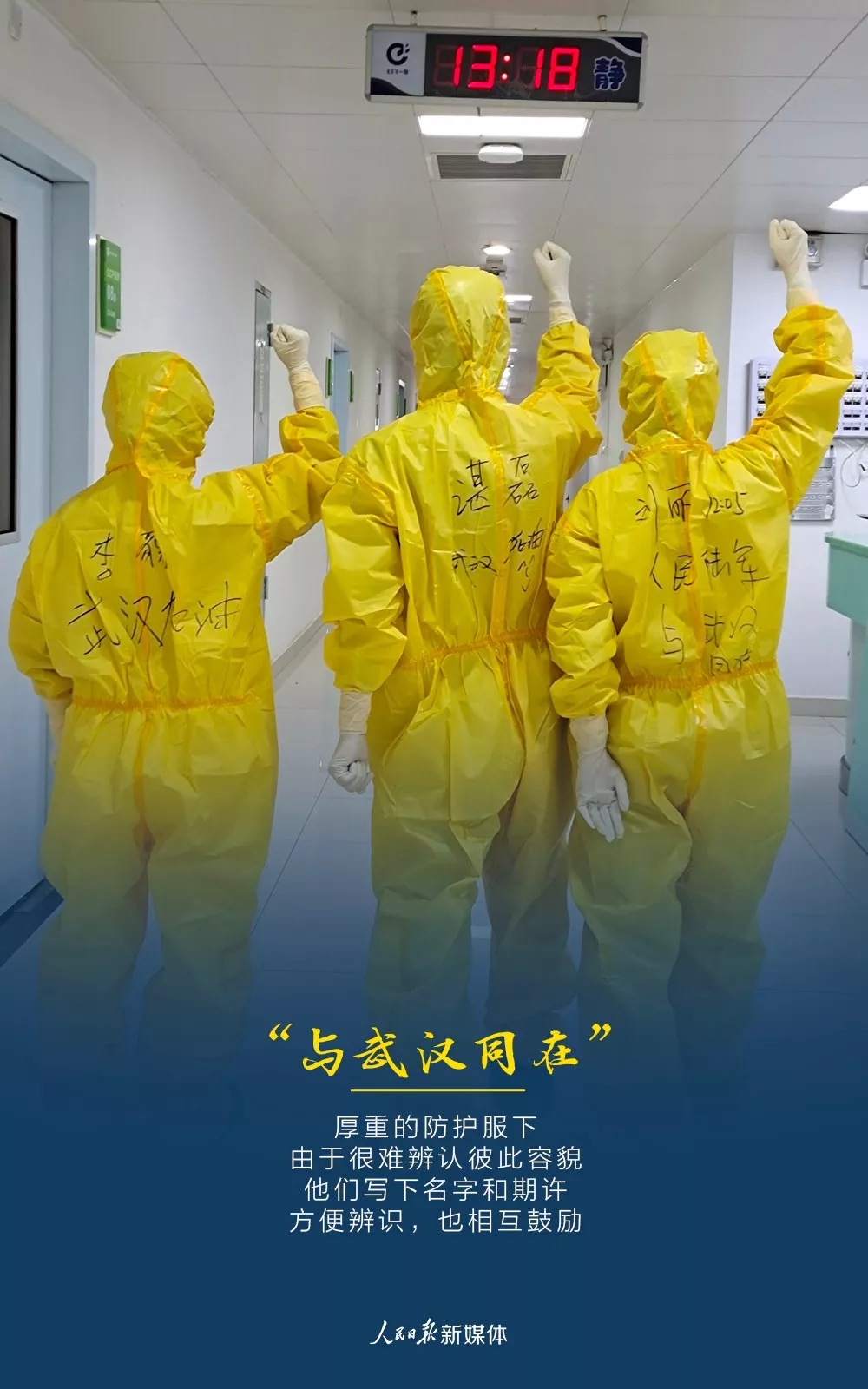 防護服上的字，句句戳心