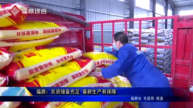 福鼎：農資儲備充足 春耕生產有保障