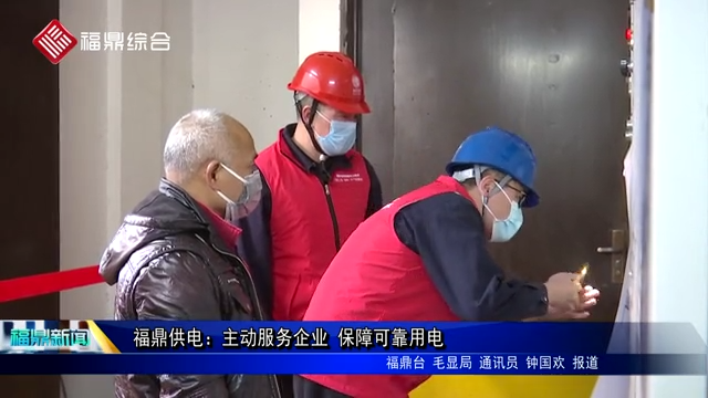 福鼎供電：主動服務企業 保障可靠用電