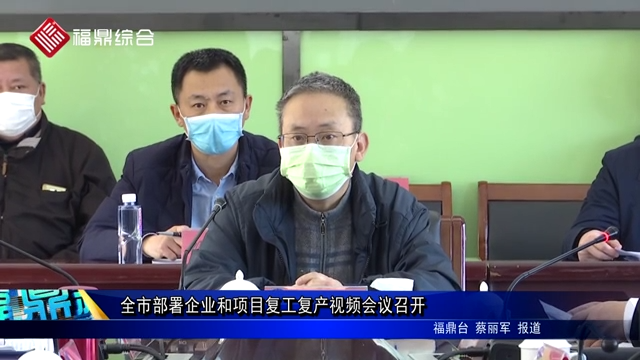 全市部署企業和項目復工復產視頻會議召開