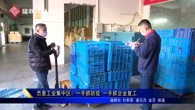 岙里工業集中區：一手抓防疫 一手抓企業復工