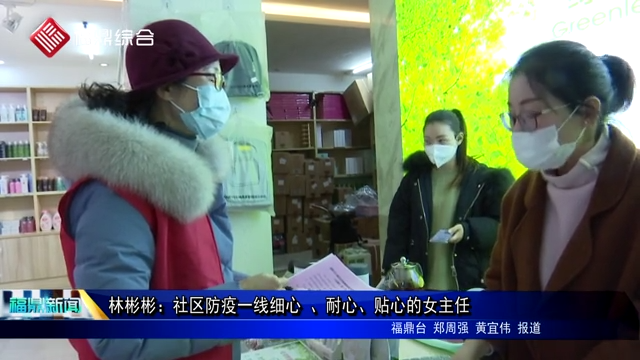 【戰“疫”先鋒】林彬彬：社區防疫一線細心 、耐心、貼心的女主任