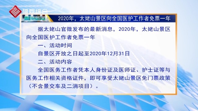 2020年，太姥山景區向全國醫護工作者免票一年