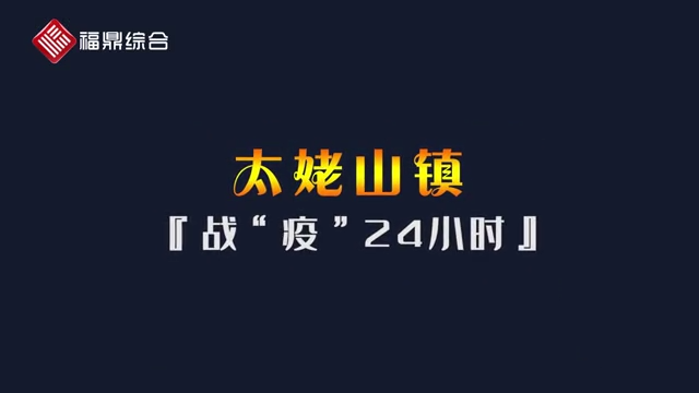 【短視頻】《太姥山戰“疫”24小時》
