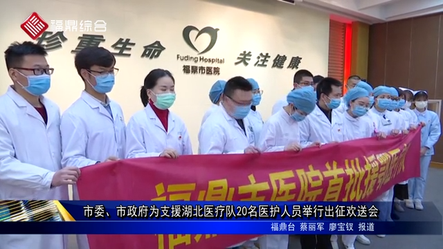 市委、市政府為支援湖北醫療隊20名醫護人員舉行出征歡送會