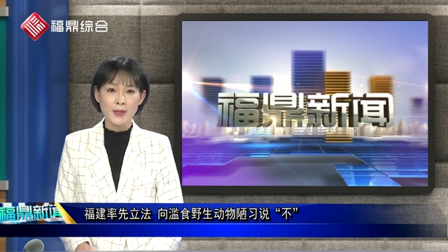 口播：福建率先立法 向濫食野生動物陋習說“不”