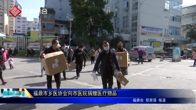 福鼎市鄉醫協會向市醫院捐贈醫療物品