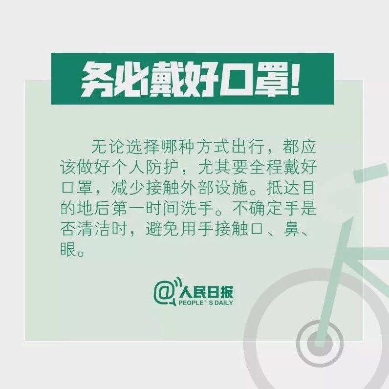 乘公交如何做好防護？騎共享單車安全嗎？出行必看！