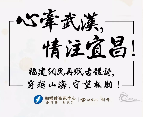 心牽武漢，情注宜昌！福建網民再賦古體詩，穿越山海，守望相助！