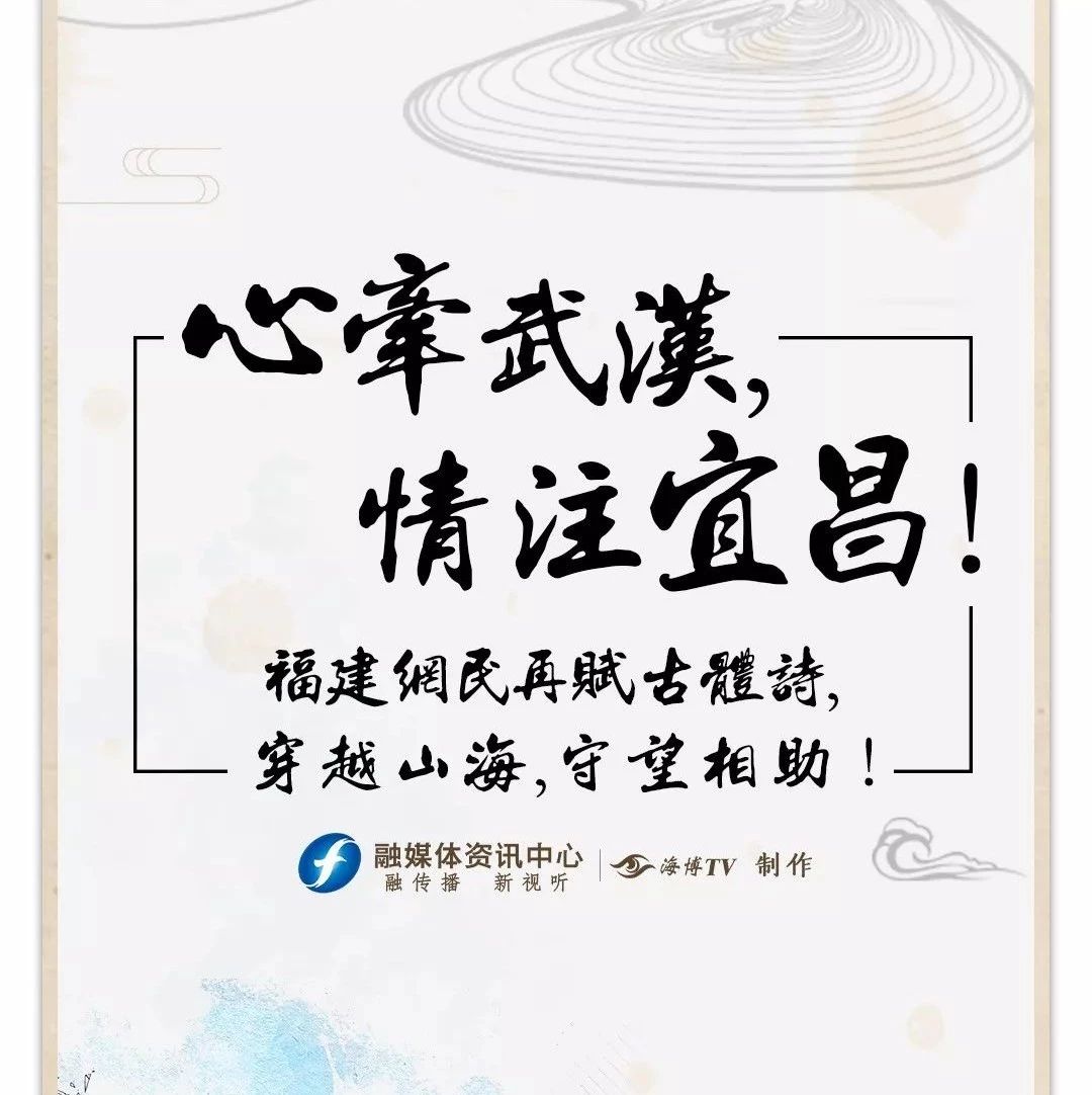 心牽武漢，情注宜昌！福建網民再賦古體詩，穿越山海，守望相助！