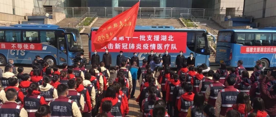 湖北！我們又雙叒叕來了！福建醫療隊178人出發！目前已派出第11批！