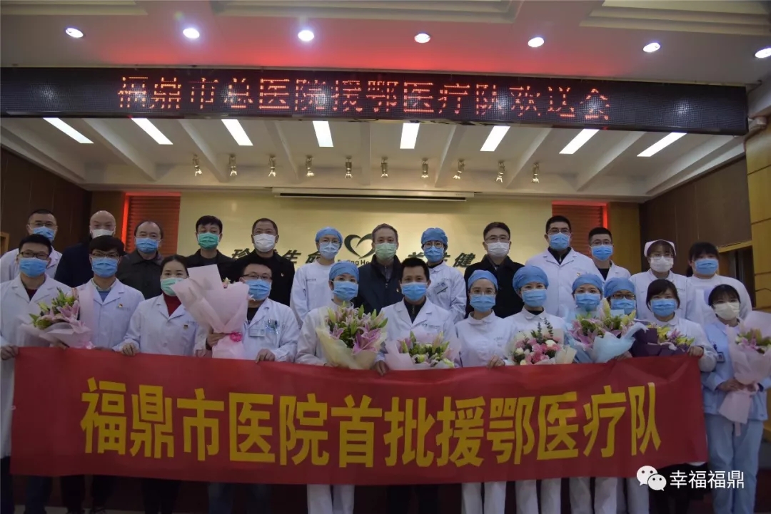 致敬福鼎援鄂戰士！我們等你們平安歸來