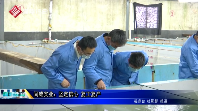 閩威實業：堅定信心 復工復產