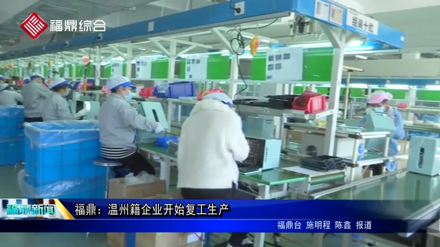 福鼎：溫州籍企業開始復工生產