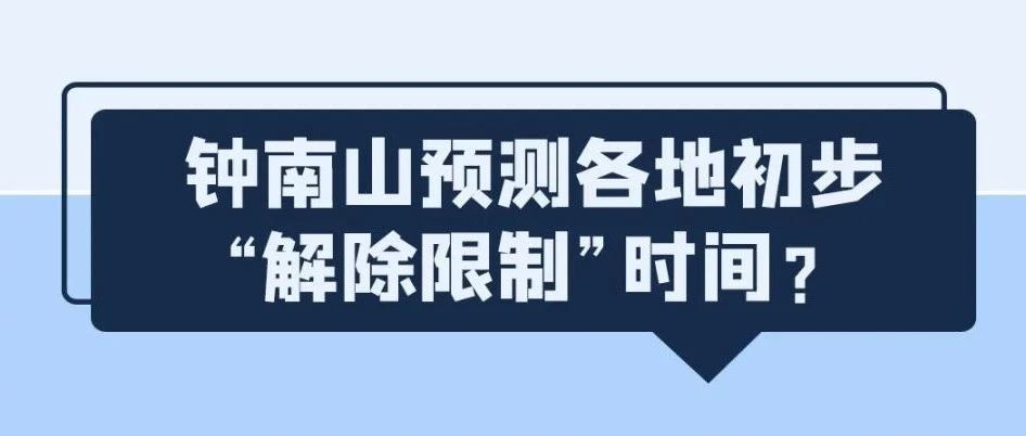 鐘南山預測“解禁”時間？溫州出現變異病毒？統統都是謠言！