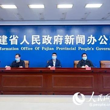 福建第十場發布會！米袋子、菜籃子這樣保障，公園有限開放這樣管理！