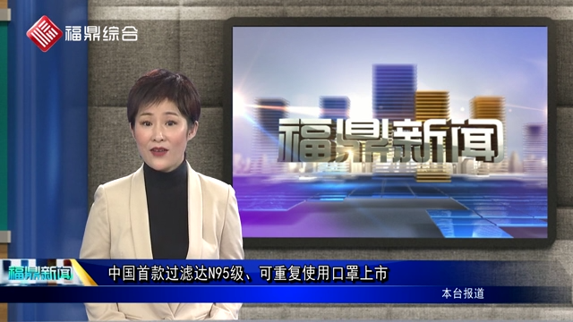 口播：中國首款過濾達N95級、可重復使用口罩上市