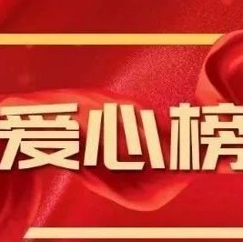 點滴愛心，匯聚成河！福鼎再次公布捐贈詳細清單